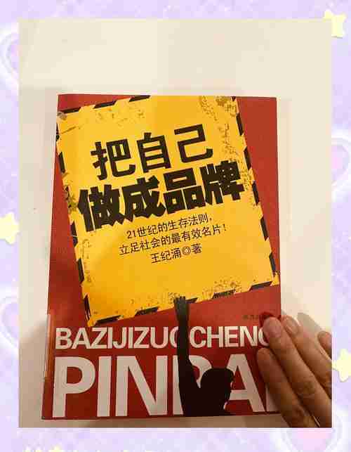 打造个人品牌,实现自我价值