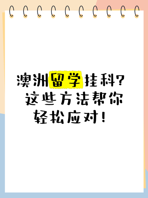 学会澳洲技巧，轻松应对挑战