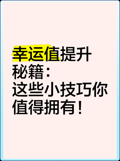 利用幸运技巧，创造属于你的奇迹！