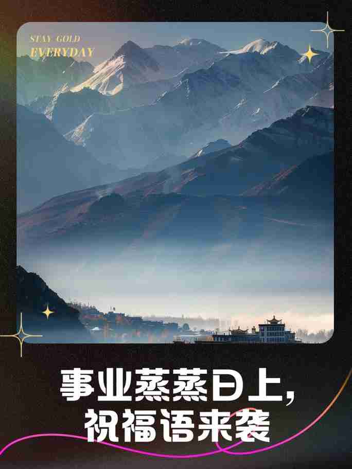让你事业蒸蒸日上，事业蒸蒸日上，事业蒸蒸日上，成就辉煌之路。