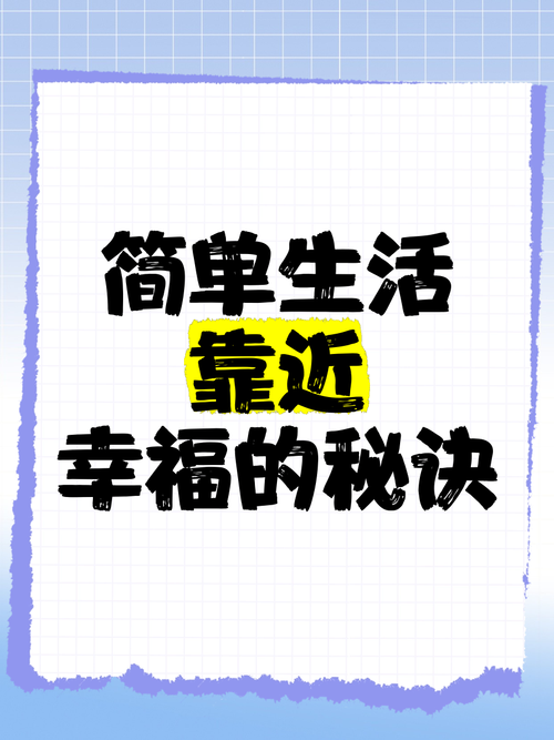 用智慧开启幸福生活——借助幸运技巧,让幸运触手可及