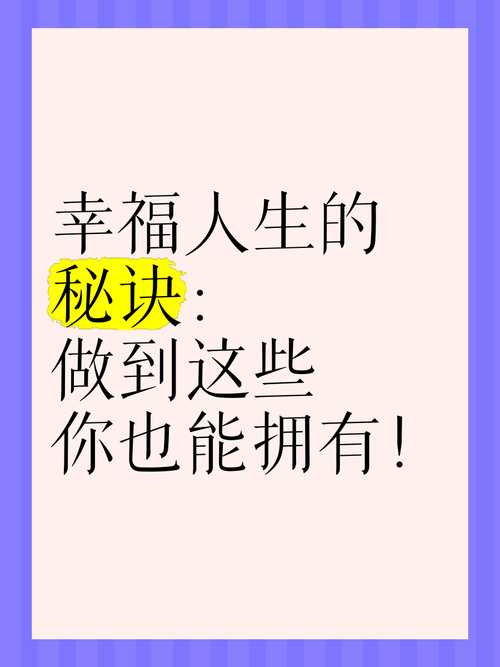 用智慧开启幸福生活——借助幸运技巧,让幸运触手可及