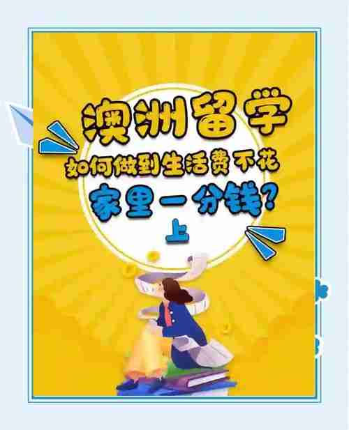 澳洲生活小贴士让你轻松赚大钱！以下是澳洲5个简单而有效的小技巧，让你的生活变得更加轻松和经济。