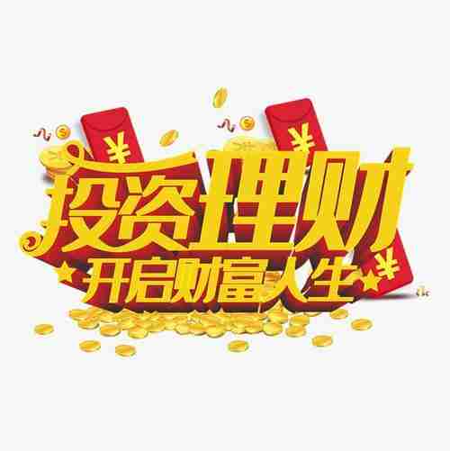 开启你的财富人生