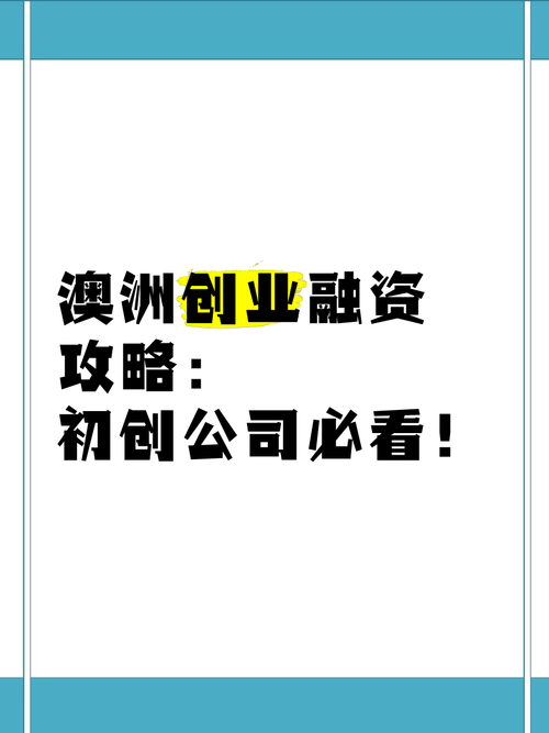 澳洲创业秘籍大公开，开启财富新征程，澳洲创业秘籍，开启财富新征程