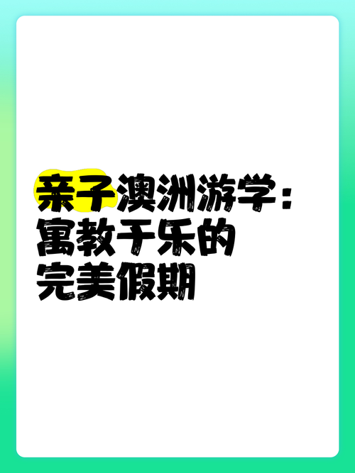 亲子游学澳洲全攻略：从插班择校到结营证书
