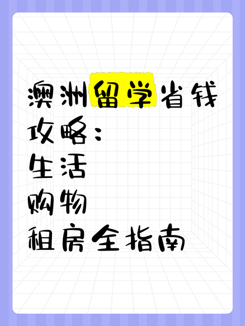 澳洲省钱秘籍：交通/租房/购物本地人都在用的技巧