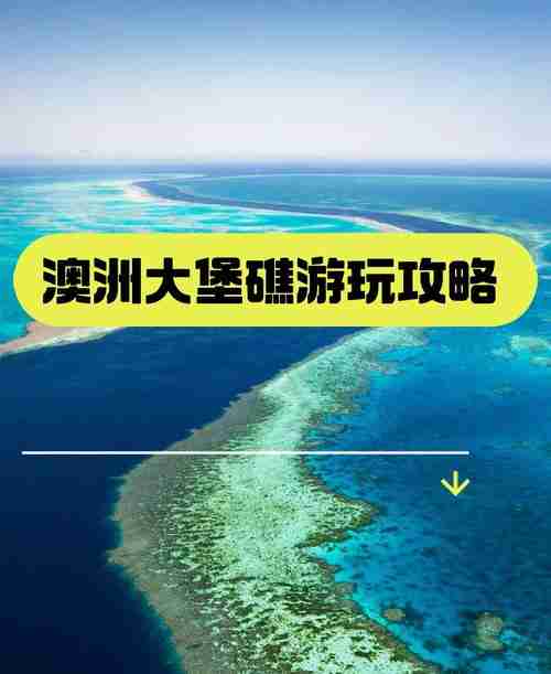 解锁澳洲自然奇观:大堡礁+乌鲁鲁深度玩法