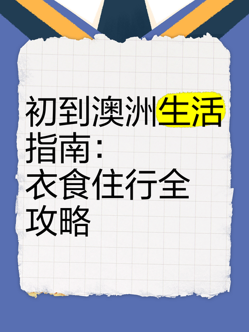 2025澳洲生活新姿势：衣食住行省50%的本地人技巧