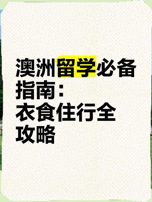 2025澳洲生活新姿势：衣食住行省50%的本地人技巧