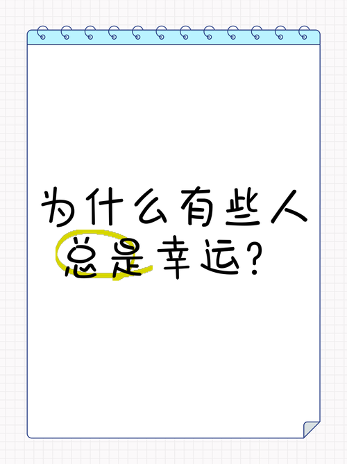 为什么幸运总绕着你走?三招激活隐藏开关,让好事追着你跑