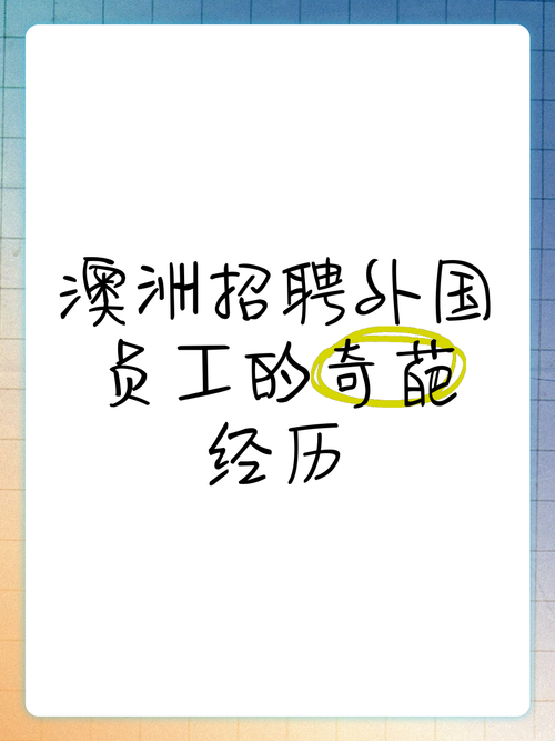 求职碰壁收入低？五招实现澳洲年薪翻倍